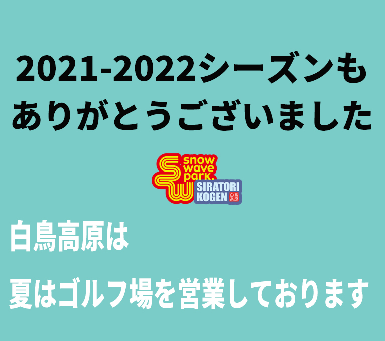 スノーウェーブパーク白鳥高原